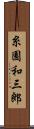 糸園和三郎 Scroll