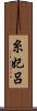 糸妃呂 Scroll