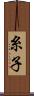 糸子 Scroll