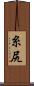 糸尻 Scroll