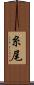 糸尾 Scroll