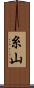 糸山 Scroll