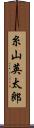 糸山英太郎 Scroll