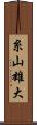 糸山雄大 Scroll