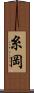 糸岡 Scroll