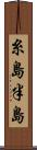 糸島半島 Scroll