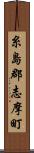 糸島郡志摩町 Scroll