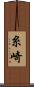 糸崎 Scroll