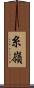 糸嶺 Scroll