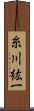 糸川紘一 Scroll