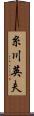糸川英夫 Scroll