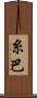 糸巴 Scroll