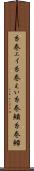 糸巻エイ Scroll
