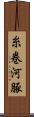 糸巻河豚 Scroll