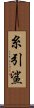 糸引鯊 Scroll