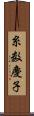 糸数慶子 Scroll