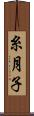 糸月子 Scroll