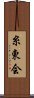 Shitokai Scroll