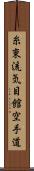 Shito-Ryu Ki-Me-Kan Karate-Do (Japanese Only) Scroll
