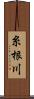 糸根川 Scroll