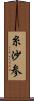 糸沙参 Scroll
