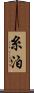 糸泊 Scroll