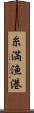 糸満漁港 Scroll