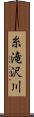 糸滝沢川 Scroll