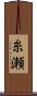 糸瀬 Scroll