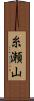 糸瀬山 Scroll