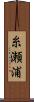糸瀬浦 Scroll