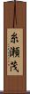 糸瀬茂 Scroll