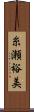 糸瀬裕美 Scroll