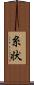 糸状 Scroll