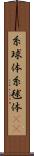 糸球体 Scroll