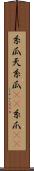 糸瓜 Scroll