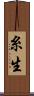 糸生 Scroll