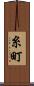 糸町 Scroll