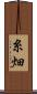 糸畑 Scroll