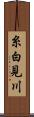 糸白見川 Scroll