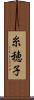 糸穂子 Scroll