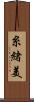 糸緒美 Scroll