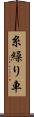 糸繰り車 Scroll