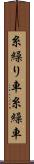 糸繰り車 Scroll