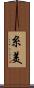 糸美 Scroll
