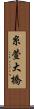 糸萱大橋 Scroll