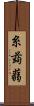 糸蒟蒻 Scroll