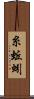 糸蚯蚓 Scroll