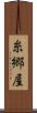 糸郷屋 Scroll