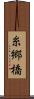 糸郷橋 Scroll